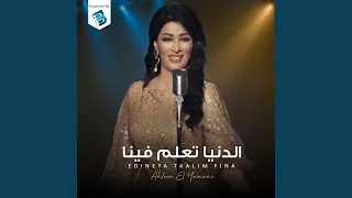 الدنيا تعلم فينا دندنها