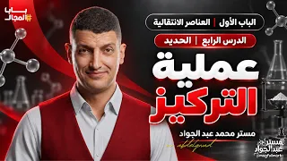 إزاي نسبة الحديد بتزيد من غير ما نضيف حديد ؟! | عملية التركيز مع محمد عبد الجواد 💯