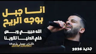 ال  ف    ن   ان ج  ع  ف  ر ش   ح   ادة       ان  ا ج   ب ل ب  وج ه ال  ري  ح                         دندنها