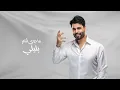 علاج عيوني - Mahmoud Alturki