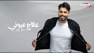                                                        محمود التركي   علاج عيوني دندنها