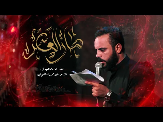 ⁣صار العصر | الرادود عادل العيداني _الذاكر محمد الصالحي 1447