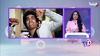 بعد تصدرها للترند   ابنة حسن أبو السعود تكشف مفاجأة عن مقطع  هم تيكا تيكا ل  أحمد عدوية دندنها