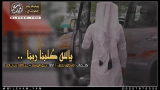 شيله يالله طلبنا ربنا   أداء المنشد برق الوسم  عبدالله بن ناصر  طررب    دندنها