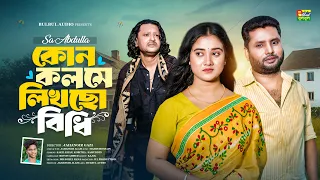 কোন কলমে লিখছো বিধি | SA Abdulla | Kon Kolome Likhcho Bidhi | Bulbul Audio | New Bangla Song 2026