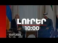 Download Lagu Լուրեր 10:00 | ԱՄԷ նախագահը խաղաղության համաձայնագրի հնարավորինս շուտ ստորագրման հույս է հայտնել