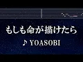 練習用カラオケ♬ もしも命が描けたら - YOASOBI 【ガイドメロディ付】 インスト, BGM, 歌詞 ふりがな