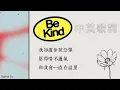 Download Lagu 你也能對你愛的人溫柔善良：Be Kind - Marshmello, Halsey Lyric Video 中文歌詞
