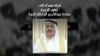 شيله صقور الجزيره   مهداه الئ عبدالكريم الجارلله الجربا   كلمات فلاح عواد المخيبر  اداء  طلال العارف دندنها