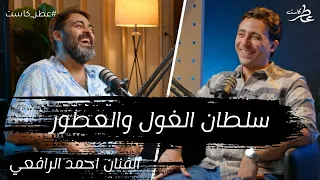 عطر كاست الفنان احمد الرافعي سلطان الغول والعطور 