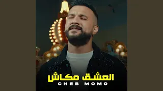 العشق مكاش دندنها