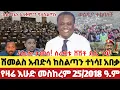 Download Lagu Ethiopia news today top mereja anchor #AnchorMedia #Merejatv #fano amhara today news 5 October 2025