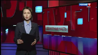 «Дежурная часть», эфир от 29 апреля 2023 года