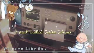 بشاره مولود أهلا ياماما أنرت قلب ماما 2020 بشاره مولود بلقيس طفلي 