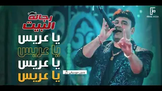 يا عريس   اكرم حسني   رجالة البيت دندنها