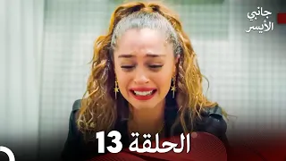 مسلسل جانبي الأيسر الحلقة 13 Arabic Dubbed 