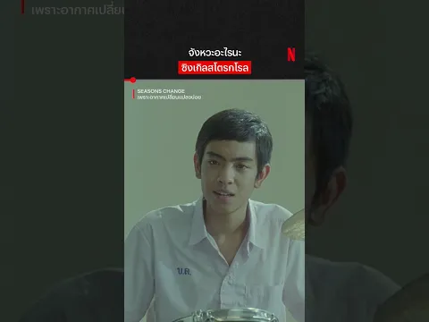 ใครจำได้ไม่เด็กละนะ #SeasonsChange #เพราะอากาศเปลี่ยนแปลงบ่อย #NetflixThailand #shorts