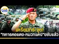 Download Lagu เตรียมกระจุย! สุดยอดหน่วยรบ RDF \