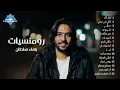 Download Lagu Romanciat - Bahaa Sultan | رومنسيات - بهاء سلطان