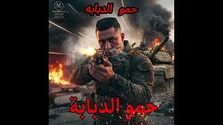 مهرجان فرحه حمو الدبابه ميسو مهرجان مهرجانات دندنها