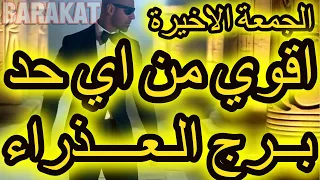 اقوي من اي حد برج العذراء الجمعة الاخيرة 31 اكتوبر 2025 