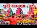 Download Lagu 🔴 Puri Rath Yatra 2025 LIVE | Puri Jagannath Rath Yatra 2025 |  Ratha Jatra 2025 | Puri Rath 2025