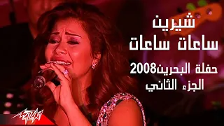                       شيرين   ساعات ساعات   حفلة البحرين      ج  دندنها