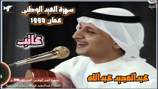عبدالمجيد عبدالله   عاتب   سهرة العيد الوطني   عمان        دندنها