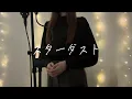Stardust/Official Hige Dandism - Theme song for the Sunday drama "GIFT"