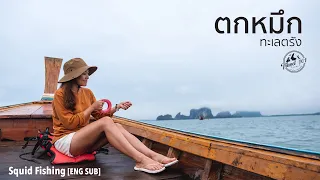 ตกหมึก กินสด เที่ยวทะเลตรัง | Travel 101 | Squid Fishing, Thailand SS1:Ep42