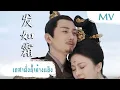 Download Lagu [MV] เกศาดั่งน้ำค้างแข็ง (发如霜) - Meng Zi Kun, Fu Meng Ni | Ost. The Promise Of Chang An ซับไทย