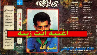 حميد ابراهيم   انت زينة   اغاني الزمن الجميل   خالد منصور التهامي دندنها