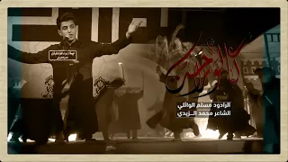 گالو راحت مسلم الوائلي عزاء خيمة الزهراء ع 1443هـ 