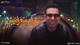 كليب مادام متعرفنيش   محمود الليثي        اعدائي مهما تزيد   فيديو كليب   توزيع محمد حريقة      دندنها