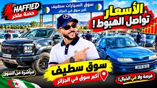 أسعار السيارات اليوم من سوق سطيف   الأسعار تواصل الهبوط  هل حان وقت الشراء       حصة ملخر         دندنها