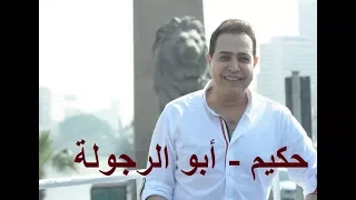 أبو الرجولة اغنية حكيم الجديدة لمصر 