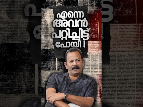 എന്നെ അവൻ പറ്റിച്ചിട്ട് പോയി ! | Major Ravi interview Part 01 #majorravi #majorraviinterview