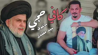 كافي حجي 2024 جعفر المطيري تحجون ماتحجون ماعوف سيد مقتدى يهل الحسد والغيره قصيدة صدريه حماسية 