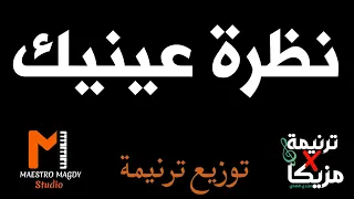 كلمات توزيع نظرة عنيك علي الصليب دندنها
