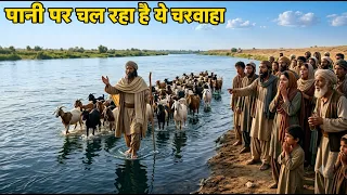 Bismillah Ki Barkat Ki Kahani | Pani Par Chalne Wala Charwaha