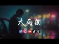 Lagu 锈 - 大雨后「 后知后觉明白我们已错过，牢牢记住反而变成寂」