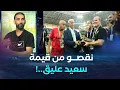 Download Lagu عمار عمور وفتاحين يتعجبان من تعيين سعيد عليق كمدير رياضي..\