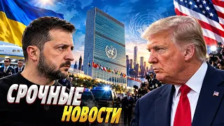 СРОЧНЫЙ эфир! Зеленский РВАНУЛ в США: громкая ВСТРЕЧА с Трампом. Первые ПОДРОБНОСТИ / Главное 22.09