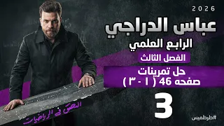 رياضيات الرابع العلمي محاضره 3 حل تمرينات ١ ٣ صفحه 46 الفصل الثالث 