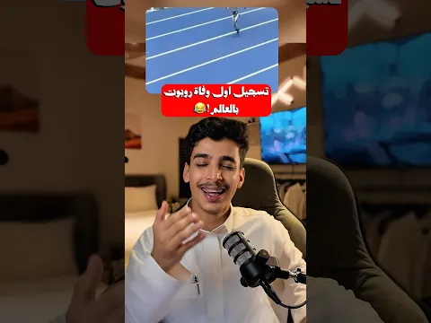 رسمياً تسجيل اوف وفاة روبوت بالعالم!!😂😭 #كارل #روبوت #fyp #￼ robot #ترند #خبر_عاجل
