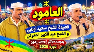 العامود في قصيدة الشيخ سعيد أونابي و الشيخ عبد الكبير إجعوتن بموسم مولاي إدريس زرهون دورة      دندنها