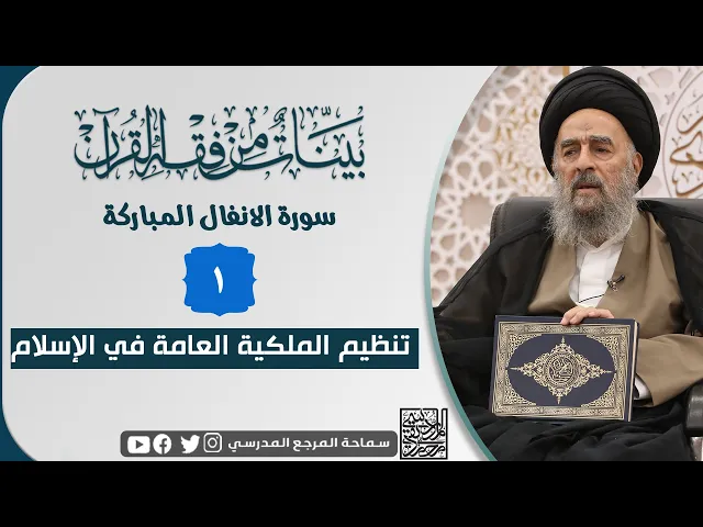 ⁣سورة الانفال المباركة - الدرس الأول - تنظيم المُلكية العامة في الإسلام