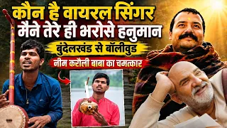 Who is viral singer mene tere hi bharose hanuman | hanuman ansh में suneel lodhi की आवाज ने जीता दिल