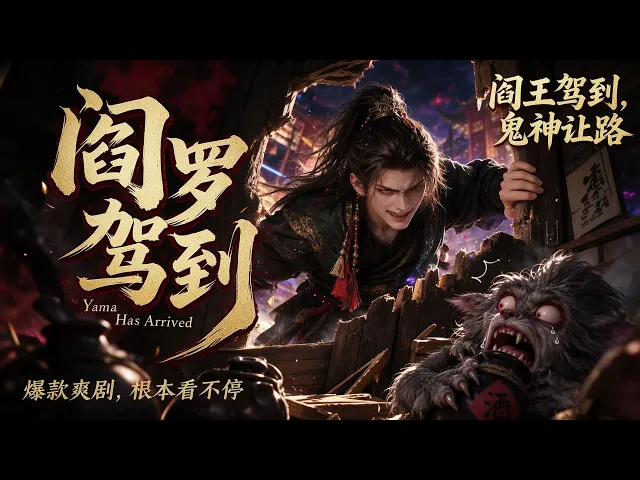 阎罗驾到