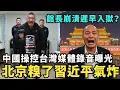 Lagu 北京糗大了！館長崩潰遲早入獄？共軍操控台灣社交錄音檔曝光，怒砸八千萬資金，創造400萬臉書假帳號，讓台灣人選出舔共政黨，完成祖國統一
